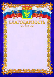 Шаблон официальной благодарности №7 c гербом Находки