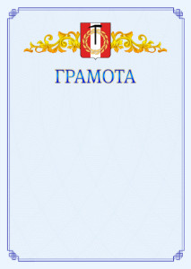 Шаблон официальной грамоты №15 c гербом Копейска
