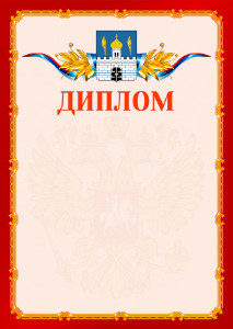 Шаблон официальнго диплома №2 c гербом Сергиев Посада