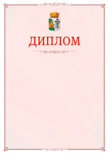 Шаблон официального диплома №16 c гербом Дербента