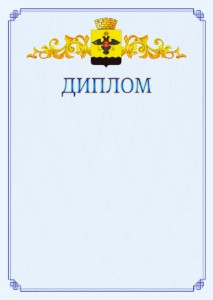Шаблон официального диплома №15 c гербом Новороссийска