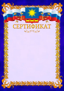 Шаблон официального сертификата №7 c гербом Артёма
