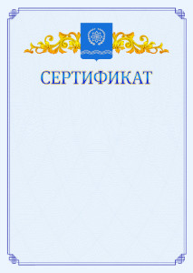 Шаблон официального сертификата №15 c гербом Обнинска