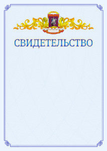 Шаблон официального свидетельства №15 c гербом Центрального административного округа Москвы