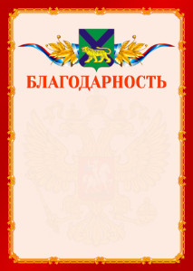 Шаблон официальной благодарности №2 c гербом Приморского края