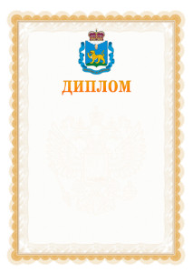 Шаблон официального диплома №17 с гербом Псковской области
