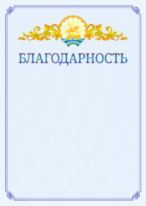 Шаблон официальной благодарности №15 c гербом Республики Башкортостан