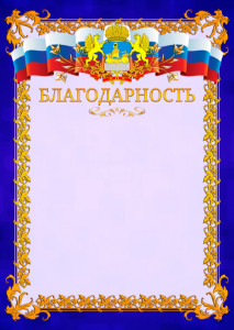 Шаблон официальной благодарности №7 c гербом Костромской области