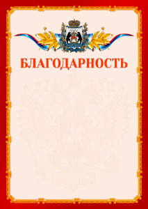 Шаблон официальной благодарности №2 c гербом Новгородской области