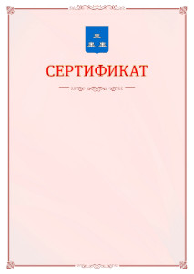 Шаблон официального сертификата №16 c гербом Новокуйбышевска