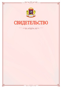 Шаблон официального свидетельства №16 с гербом Центрального административного округа Москвы