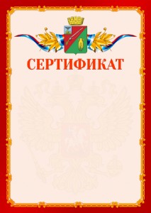 Шаблон официальнго сертификата №2 c гербом Старого Оскола