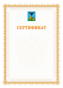 Шаблон официального сертификата №17 c гербом Белгородской области