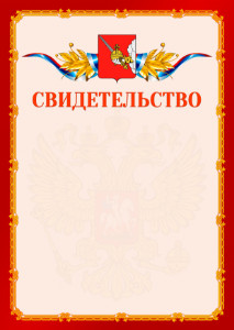 Шаблон официальнго свидетельства №2 c гербом Вологды
