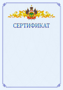 Шаблон официального сертификата №15 c гербом Краснодарского края