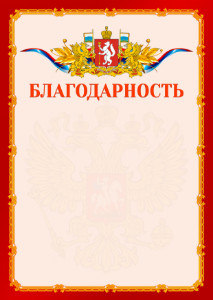 Шаблон официальной благодарности №2 c гербом Свердловской области