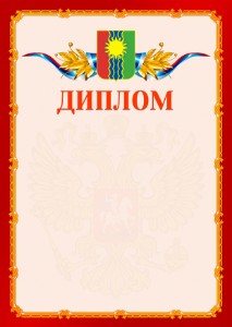 Шаблон официальнго диплома №2 c гербом Братска