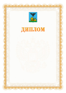 Шаблон официального диплома №17 с гербом Белгородской области