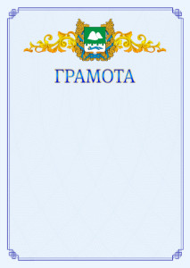 Шаблон официальной грамоты №15 c гербом Курганской области