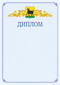 Шаблон официального диплома №15 c гербом Сызрани