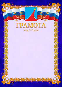 Шаблон официальной грамоты №7 c гербом Люберец