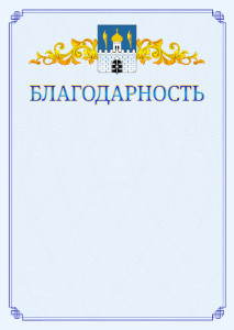 Шаблон официальной благодарности №15 c гербом Сергиев Посада