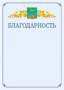 Шаблон официальной благодарности №15 c гербом Бийска