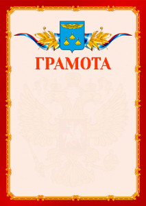 Шаблон официальной грамоты №2 c гербом Жуковского