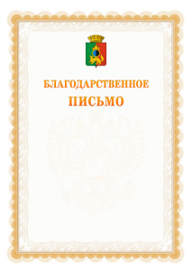 Шаблон официального благодарственного письма №17 c гербом Первоуральска