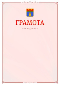 Шаблон официальной грамоты №16 c гербом Волгограда