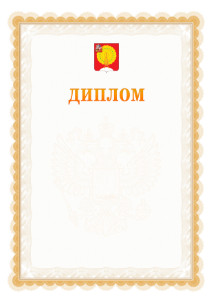 Шаблон официального диплома №17 с гербом Серпухова