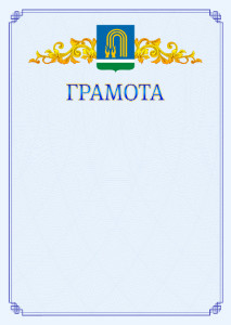 Шаблон официальной грамоты №15 c гербом Октябрьского