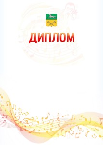Шаблон диплома "Музыкальная волна" с гербом Прокопьевска