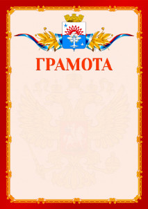Шаблон официальной грамоты №2 c гербом Серова