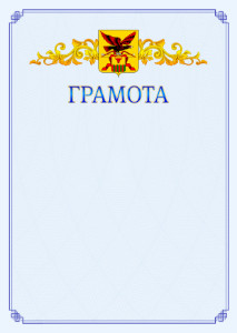 Шаблон официальной грамоты №15 c гербом Забайкальского края