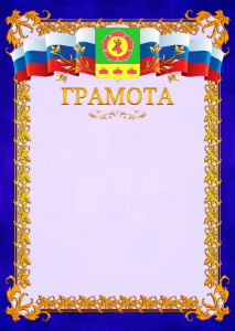 Шаблон официальной грамоты №7 c гербом Боградского района Республики Хакасия