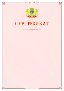 Шаблон официального сертификата №16 c гербом Костромской области