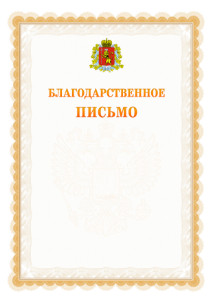 Шаблон официального благодарственного письма №17 c гербом Владимирской области