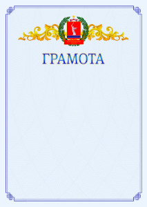 Шаблон официальной грамоты №15 c гербом Волгоградской области