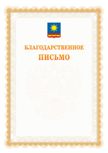 Шаблон официального благодарственного письма №17 c гербом Артёма