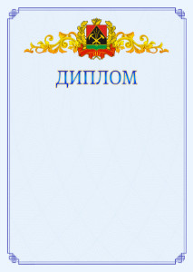 Шаблон официального диплома №15 c гербом Кемеровской области