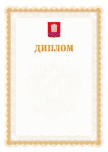 Шаблон официального диплома №17 с гербом Новотроицка
