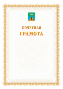 Шаблон почётной грамоты №17 c гербом Бийска