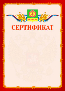 Шаблон официальнго сертификата №2 c гербом Боградского района Республики Хакасия