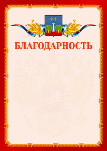 Шаблон официальной благодарности №2 c гербом Красногорска