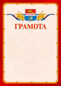 Шаблон официальной грамоты №2 c гербом Каменск-Уральска