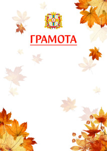 Шаблон школьной грамоты "Золотая осень" с гербом Омской области
