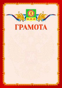 Шаблон официальной грамоты №2 c гербом Боградского района Республики Хакасия