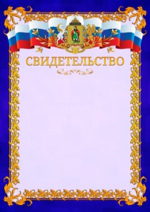 Шаблон официального свидетельства №7 c гербом Рязани
