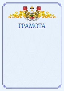 Шаблон официальной грамоты №15 c гербом Смоленска
